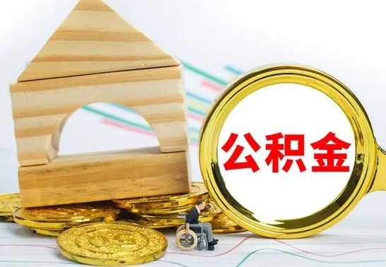 乐陵公积金一次性提（一次性提公积金的条件）